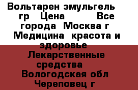 Вольтарен эмульгель 50 гр › Цена ­ 300 - Все города, Москва г. Медицина, красота и здоровье » Лекарственные средства   . Вологодская обл.,Череповец г.